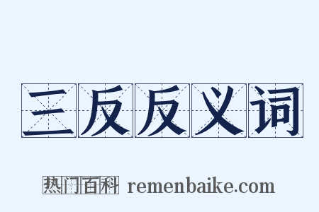 三反反义词是什么意思的图片